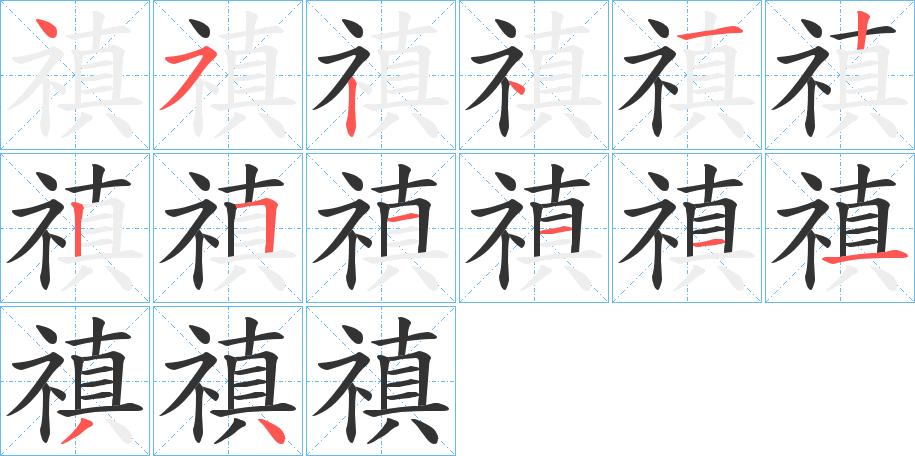 禛字的分步写法