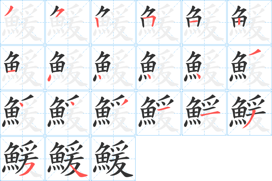 鰀字的分步写法