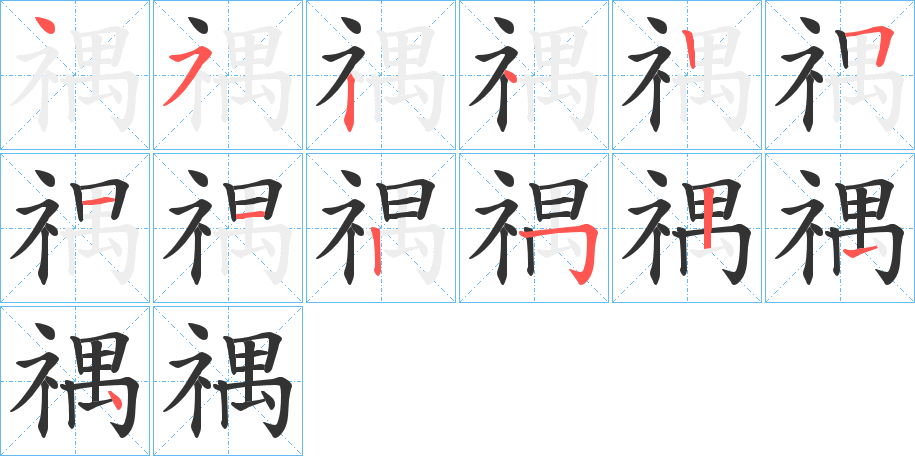 禑字的分步写法