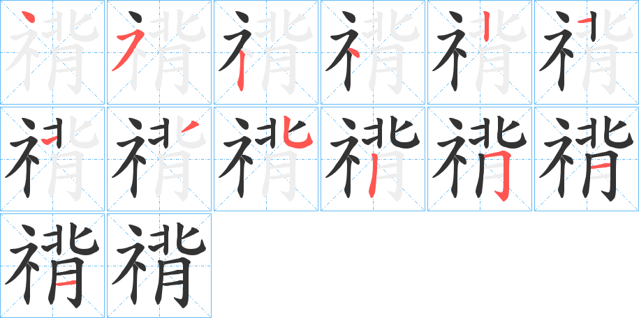 禙字的分步写法