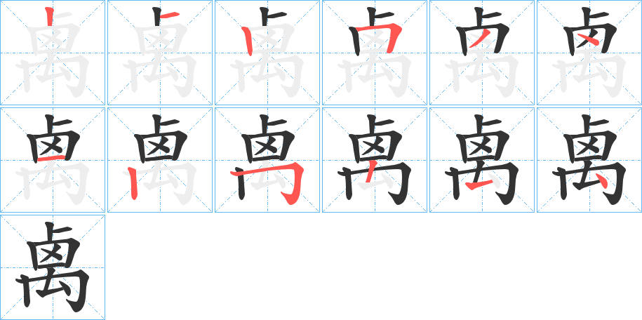 禼字的分步写法