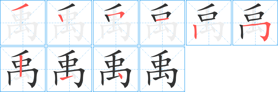 禹字的分步写法