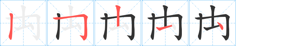 禸字的分步写法