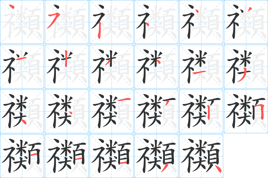 禷字的分步写法