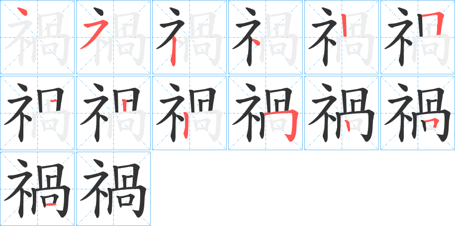 禍字的分步写法