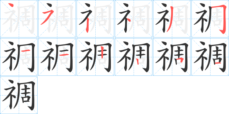 禂字的分步写法