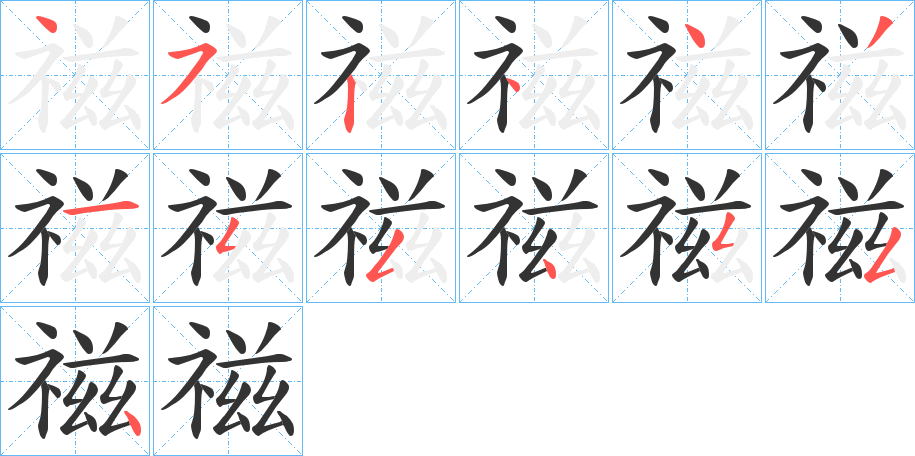 禌字的分步写法