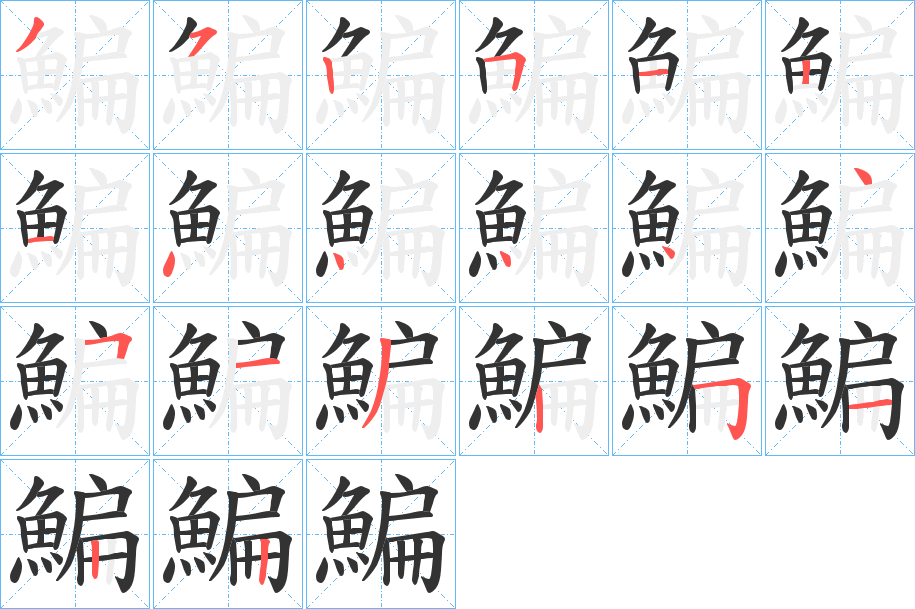 鯿字的分步写法