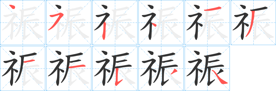 祳字的分步写法