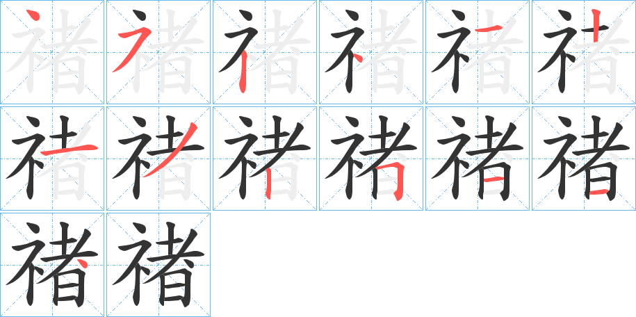 禇字的分步写法