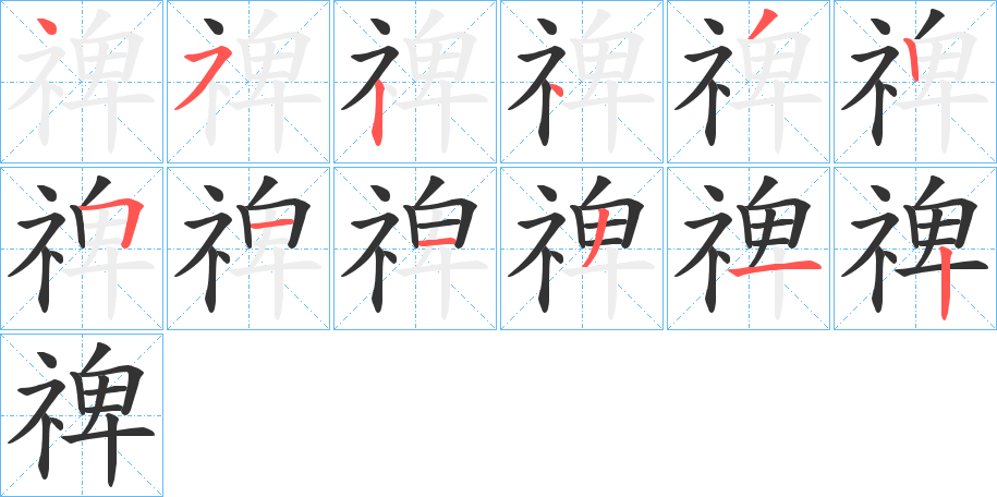 禆字的分步写法