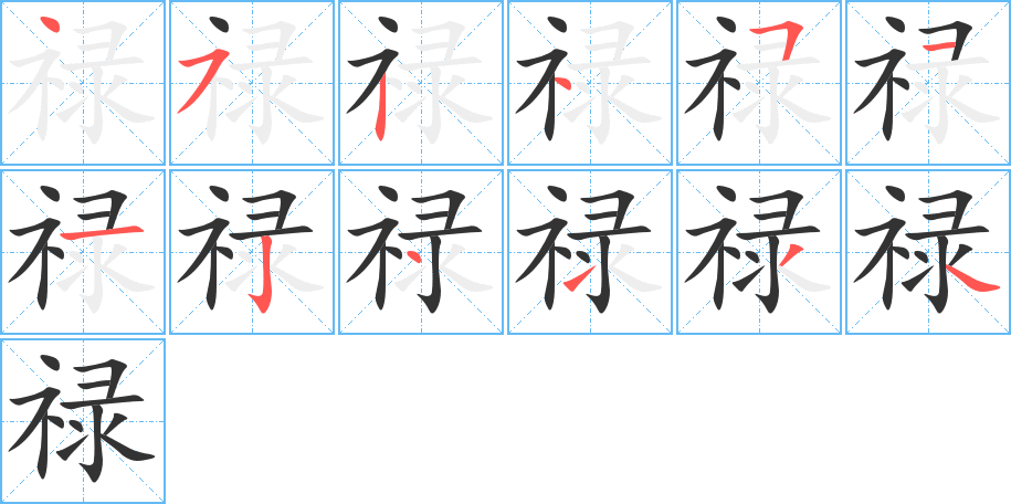 禄字的分步写法