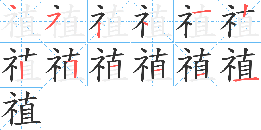 禃字的分步写法