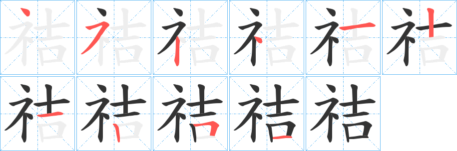 祮字的分步写法