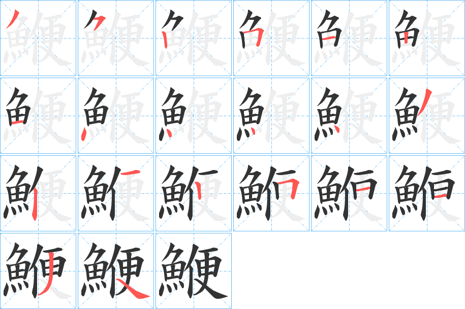 鯾字的分步写法