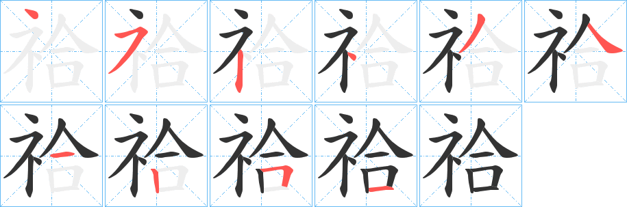祫字的分步写法