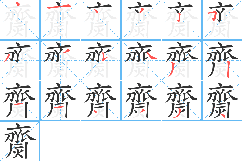 齌字的分步写法