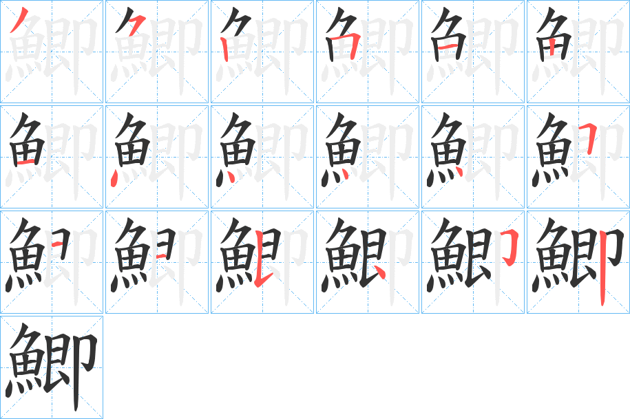 鯽字的分步写法