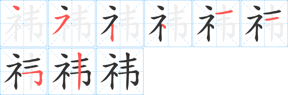 祎字的分步写法