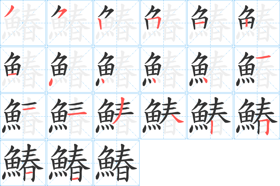 鰆字的分步写法