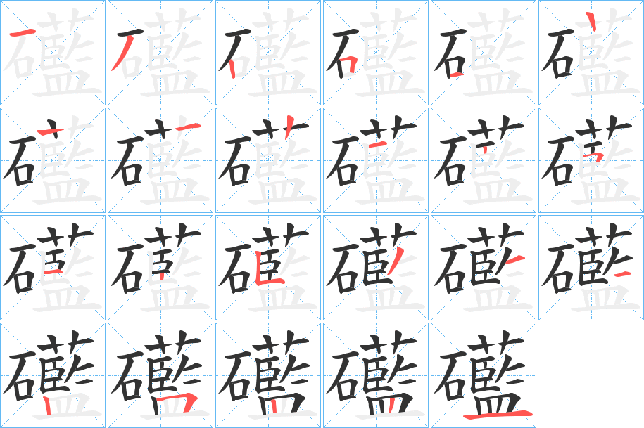 礷字的分步写法