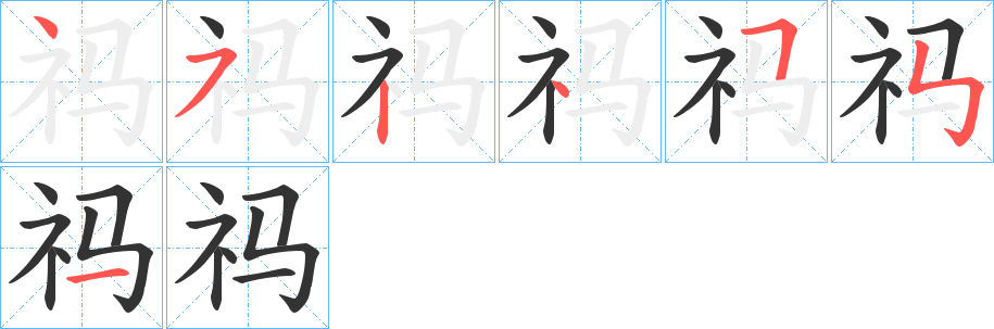 祃字的分步写法