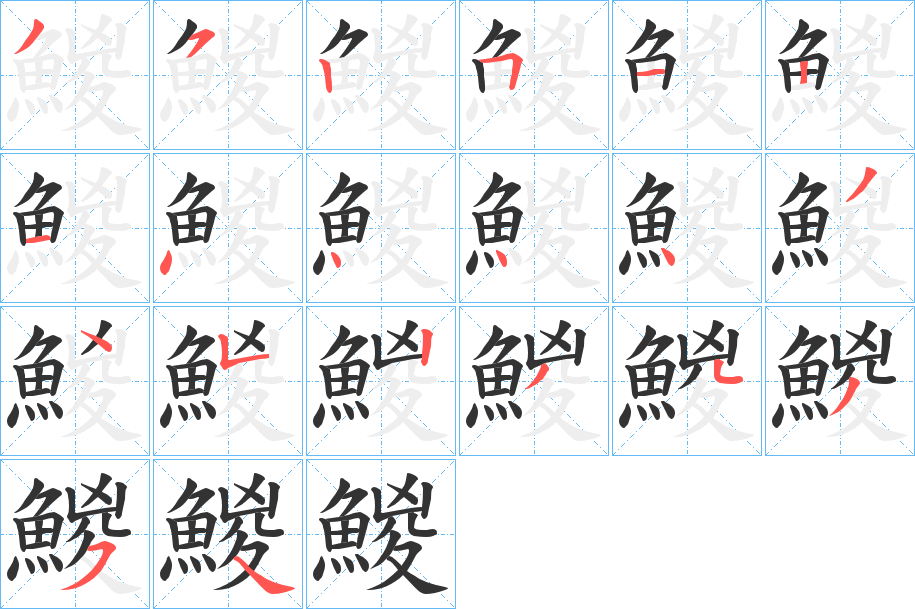 鯼字的分步写法