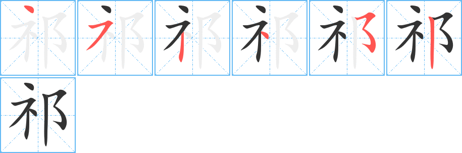 祁字的分步写法