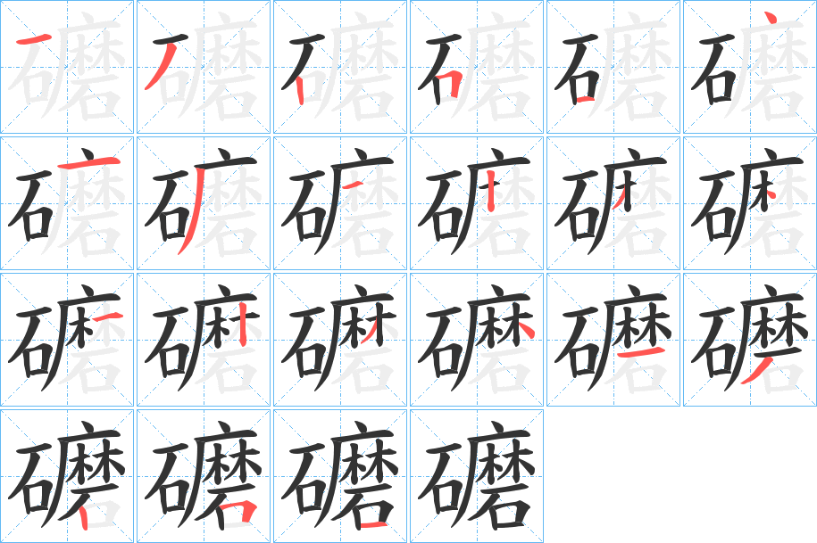 礳字的分步写法