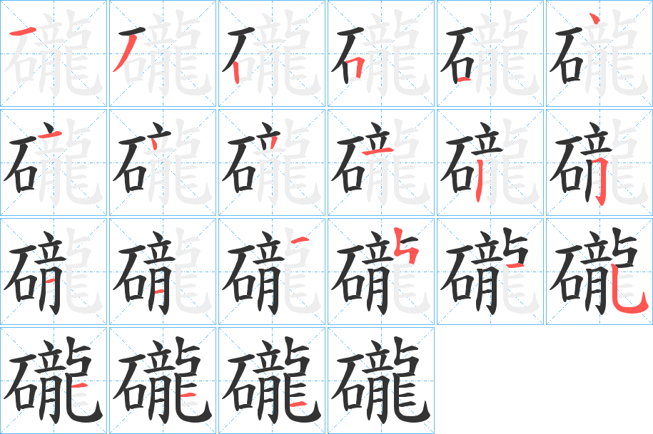 礲字的分步写法