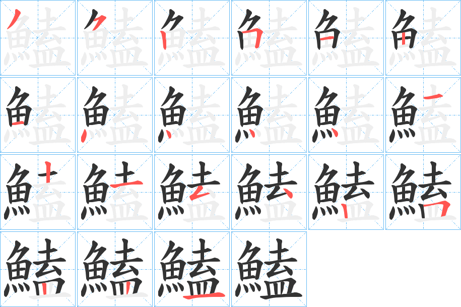 鰪字的分步写法