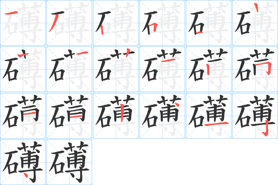 礡字的分步写法