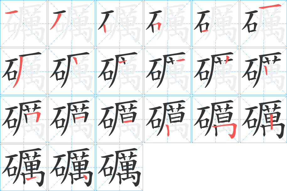 礪字的分步写法