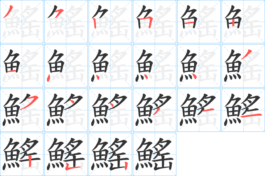 鰩字的分步写法