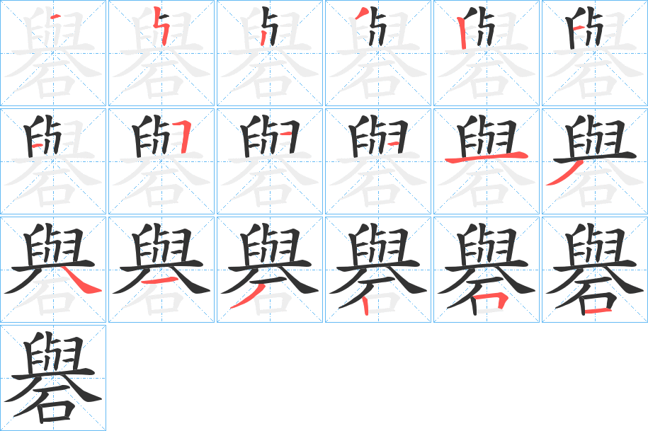 礜字的分步写法