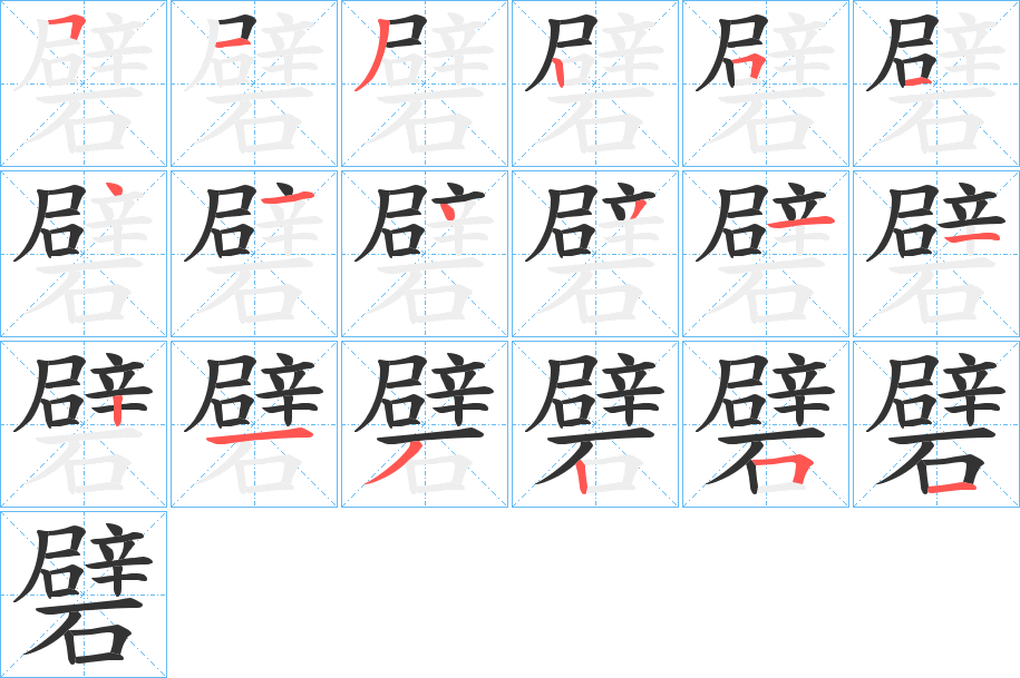 礕字的分步写法