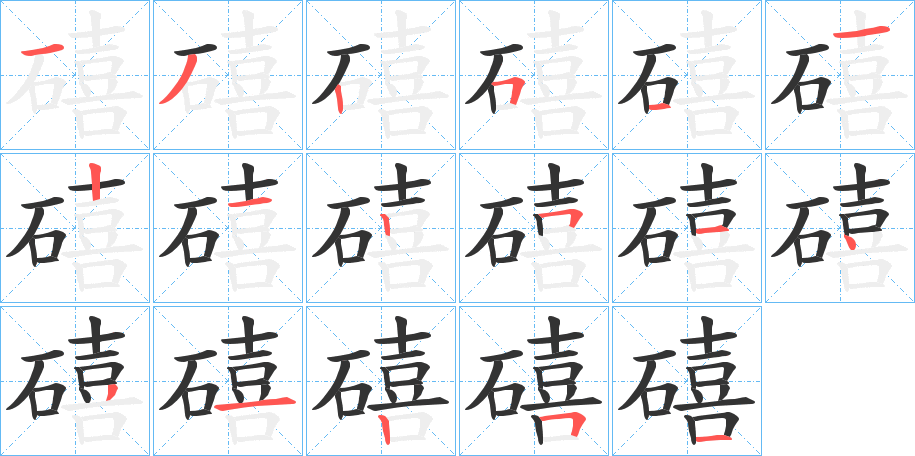 礂字的分步写法