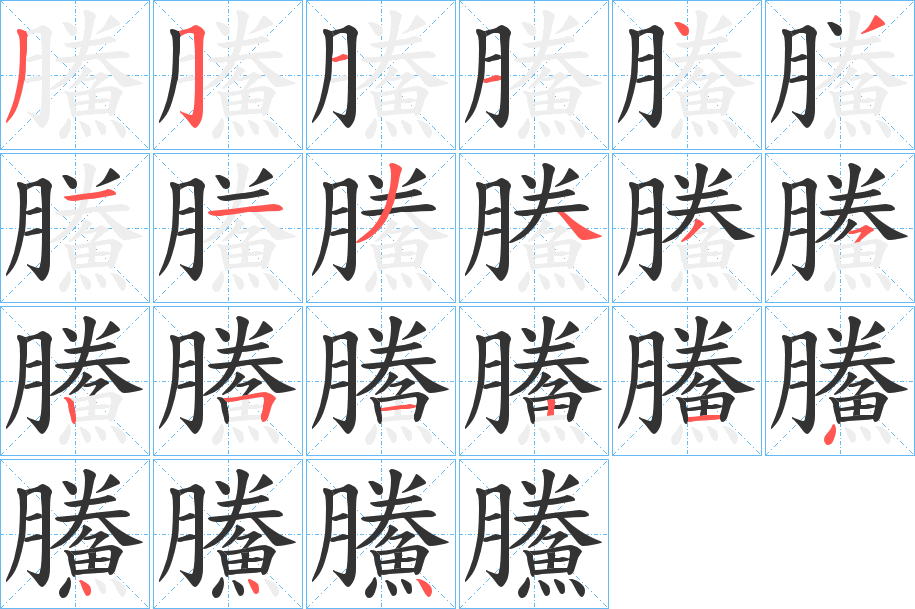 鰧字的分步写法