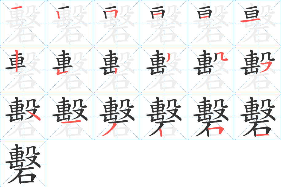 礊字的分步写法