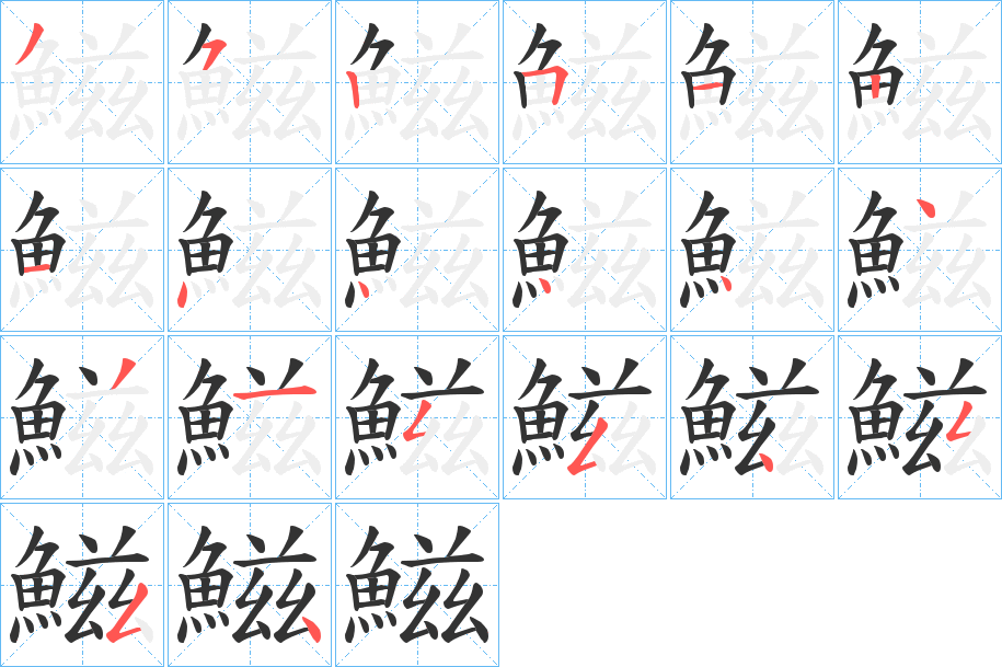 鰦字的分步写法