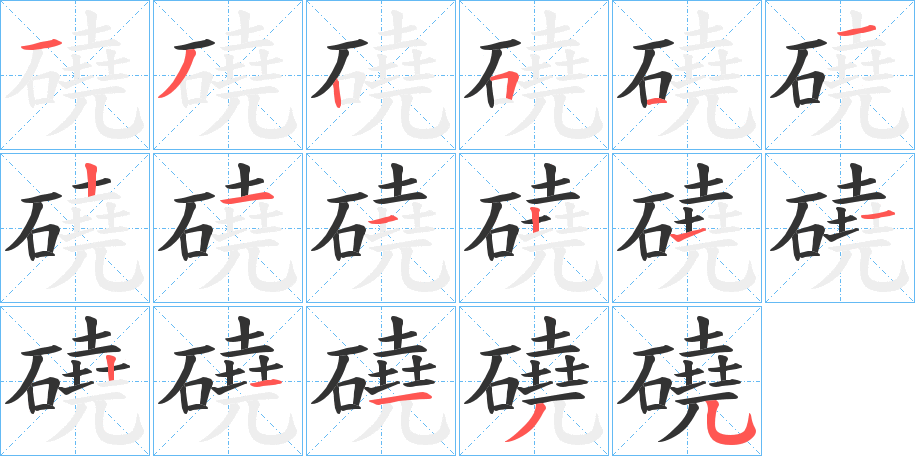 磽字的分步写法