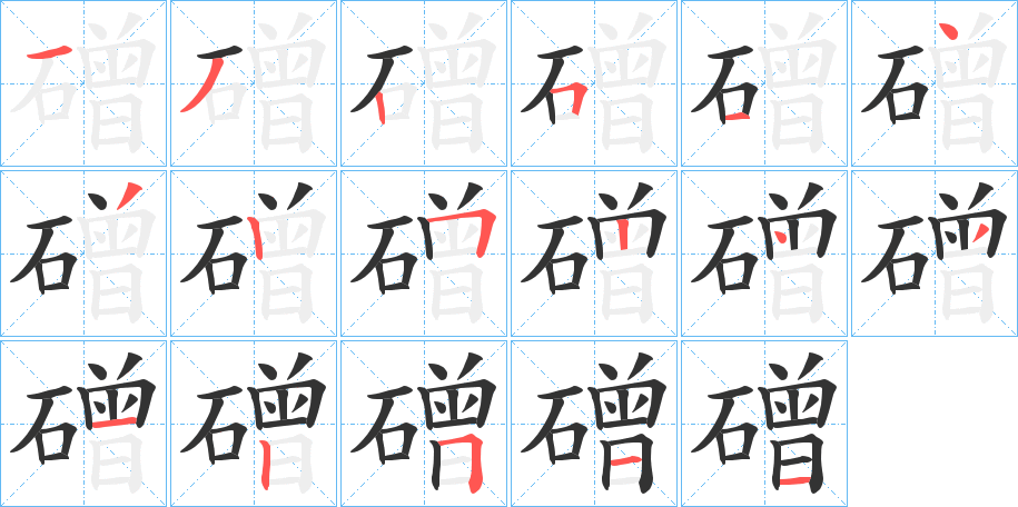 磳字的分步写法
