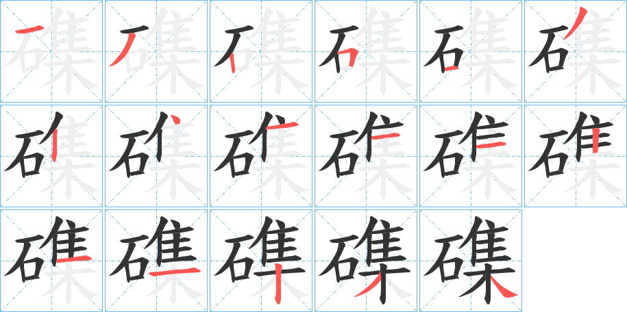 磼字的分步写法