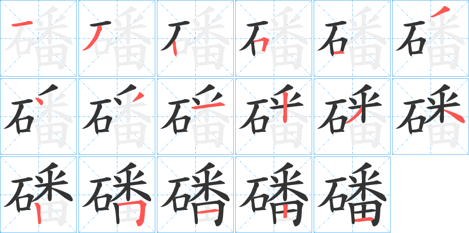 磻字的分步写法