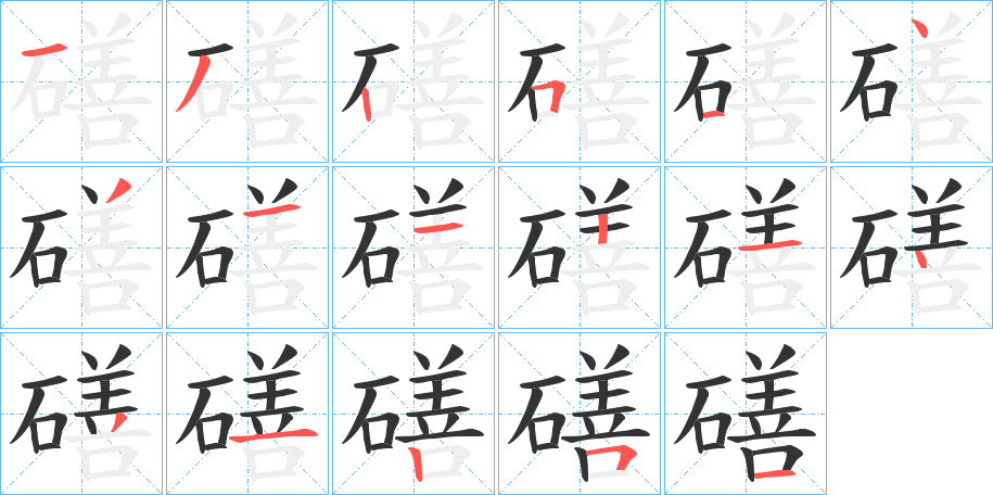 磰字的分步写法