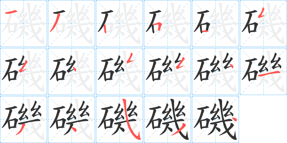 磯字的分步写法