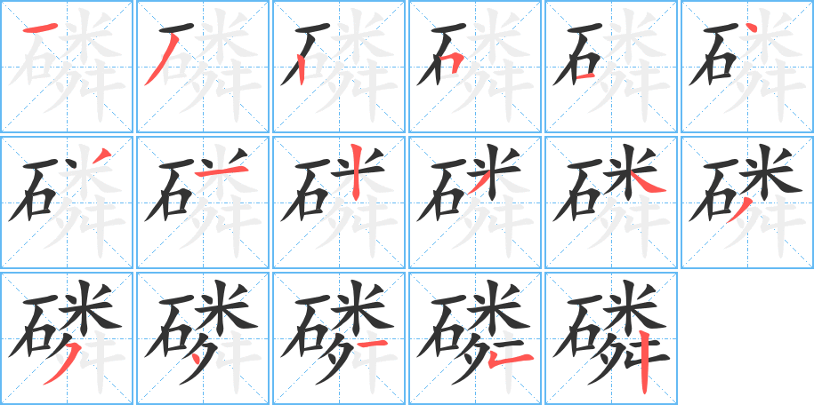 磷字的分步写法