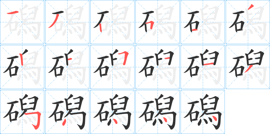 磶字的分步写法