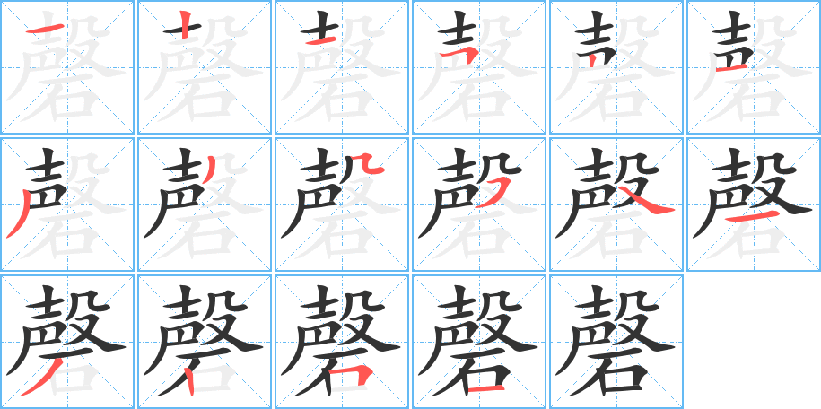 磬字的分步写法