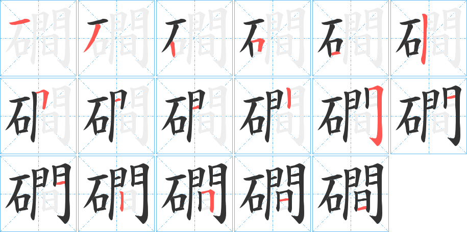 磵字的分步写法
